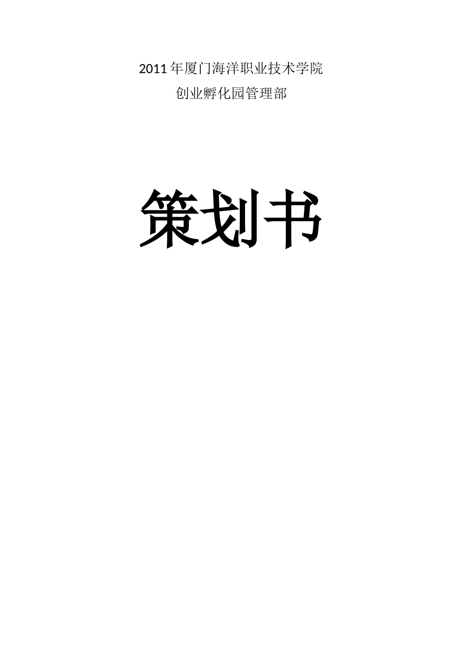 创业孵化园管理部拓展训练策划书_第1页