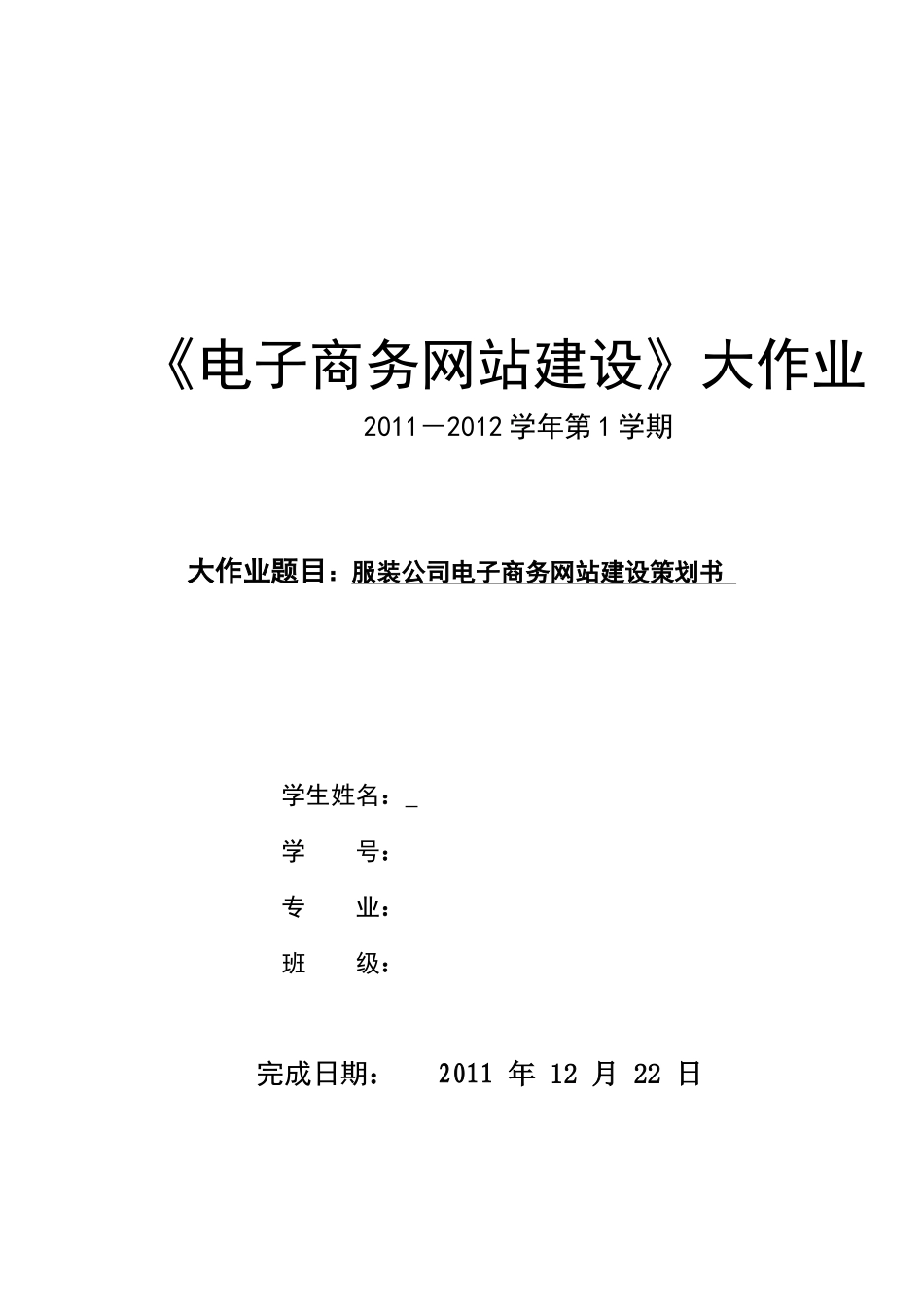 服装公司电子商务网站建设策划书_第1页