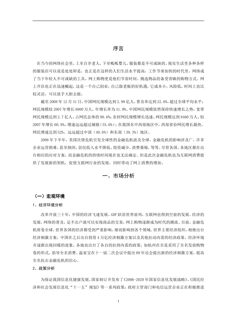服装公司电子商务网站建设策划书_第3页