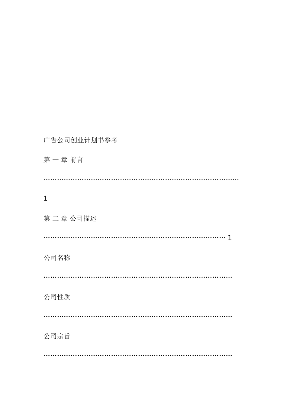 广告公司创业计划书样本(doc-24页)(精美版)_第1页