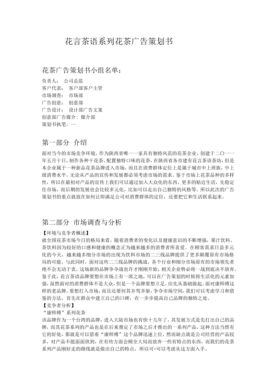 花言茶语系列花茶广告策划书_第1页