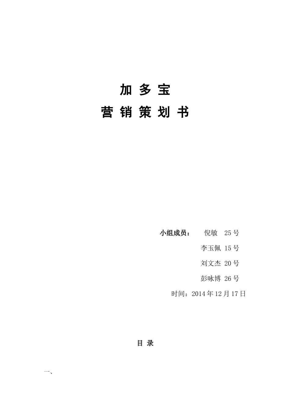 加多宝营销策划书_20211211162438_第1页