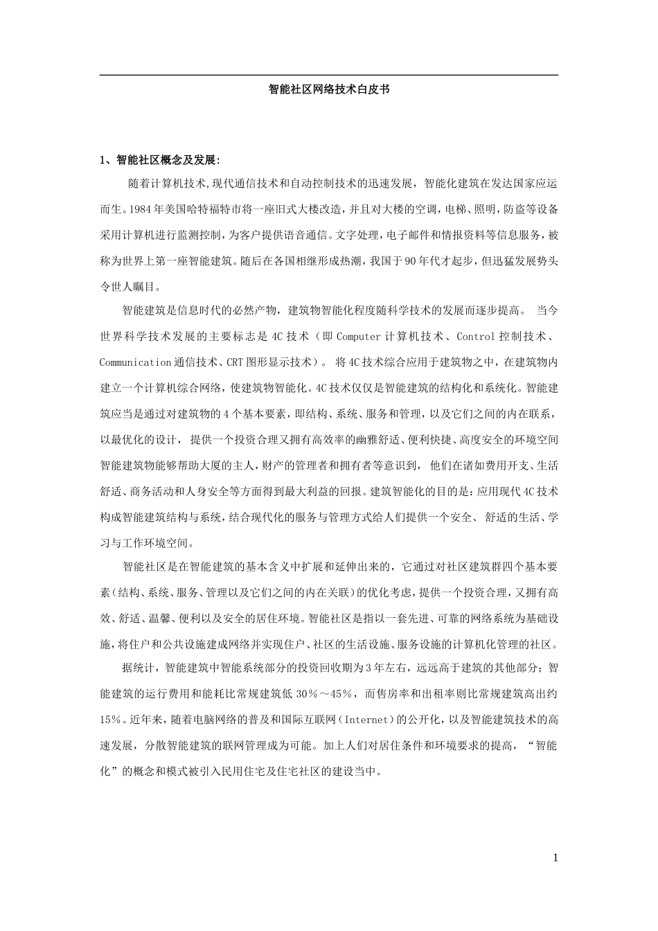 联想公司智能社区设计方案_第1页