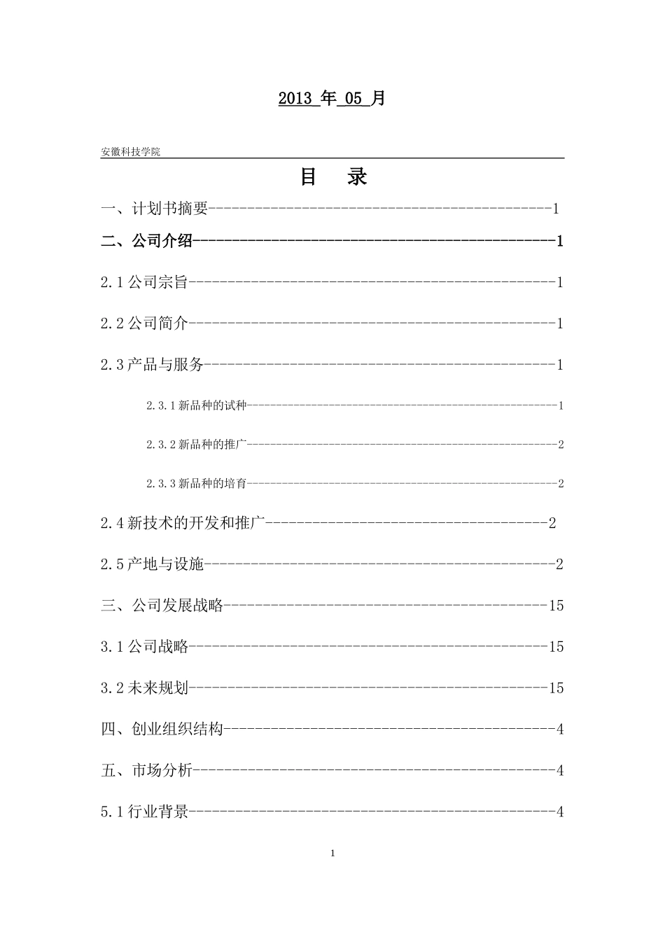 《创业教育》创业计划书作业版_第2页