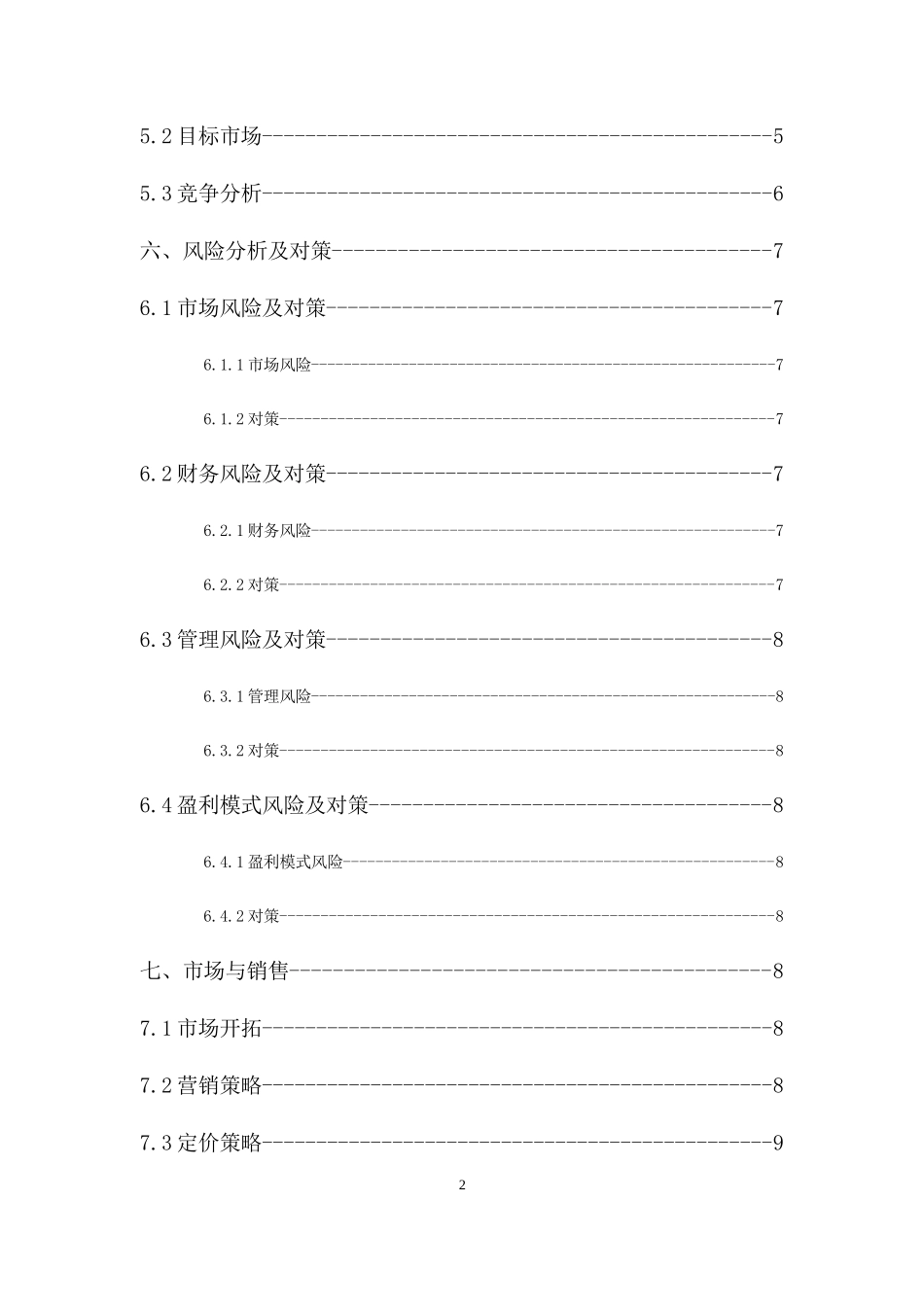 《创业教育》创业计划书作业版_第3页