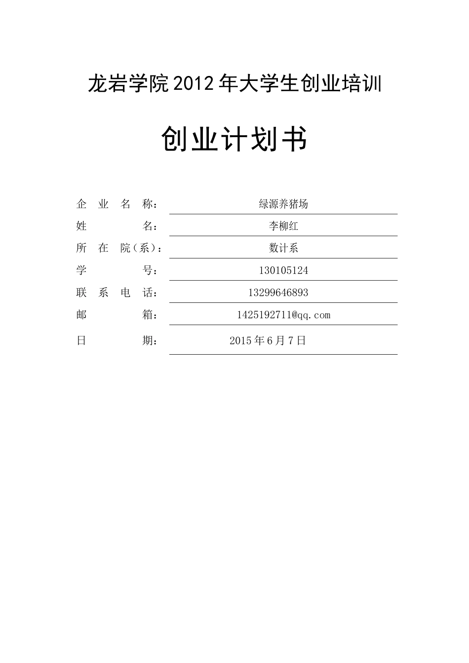 SYB创业计划书-绿源养猪场_第1页