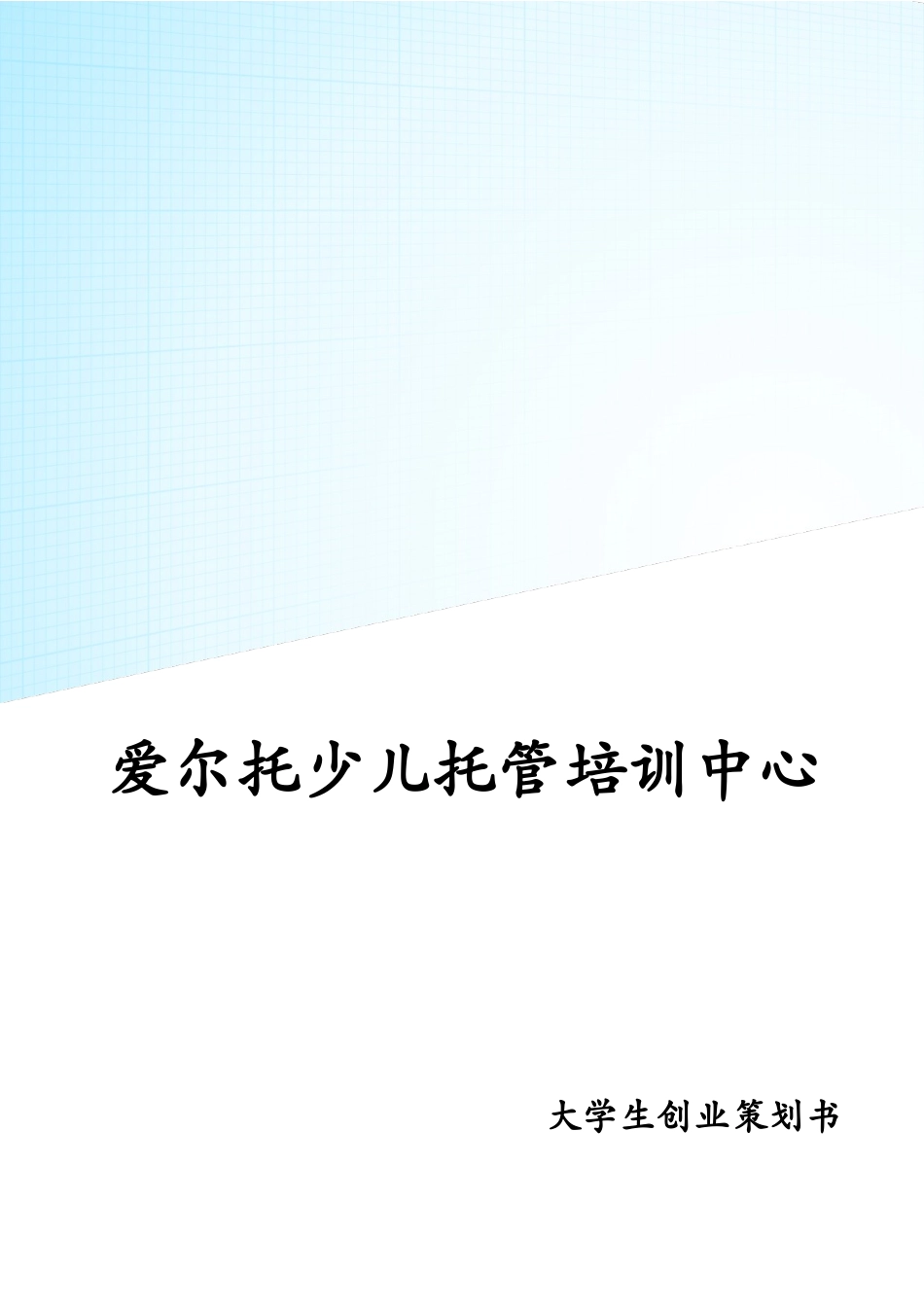 爱尔托少儿托管培训中心---创业策划书--最终版_第1页