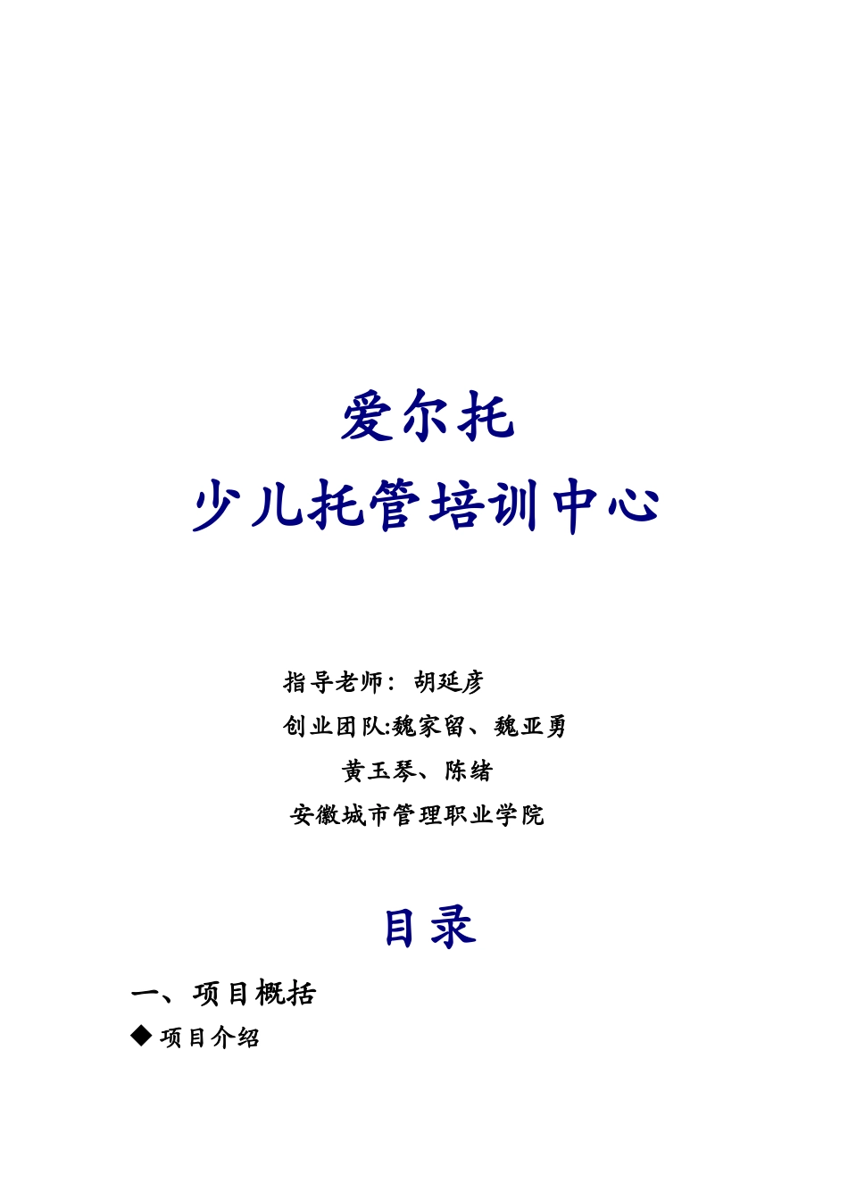 爱尔托少儿托管培训中心---创业策划书--最终版_第2页