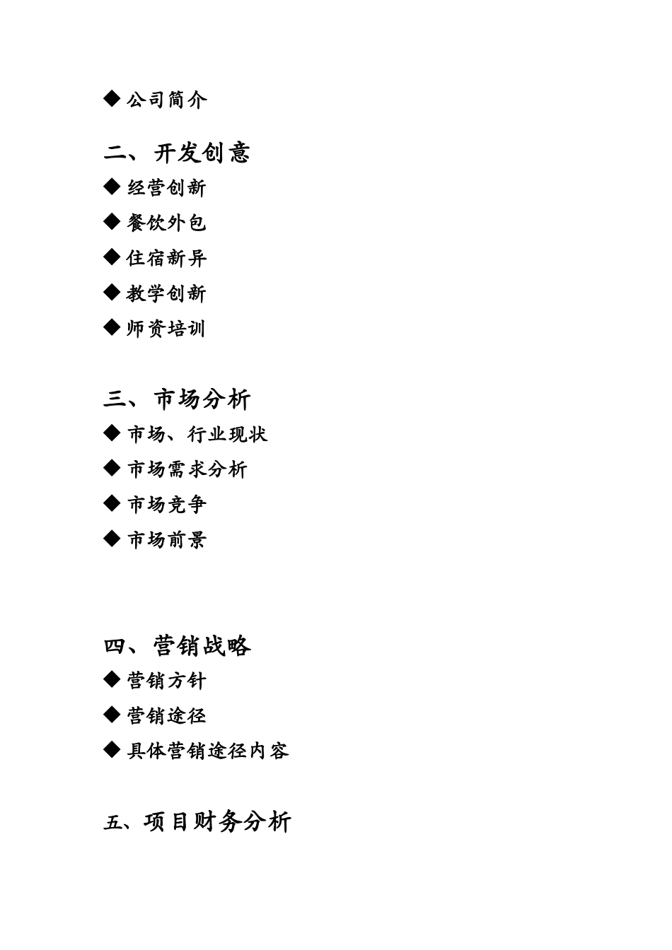 爱尔托少儿托管培训中心---创业策划书--最终版_第3页