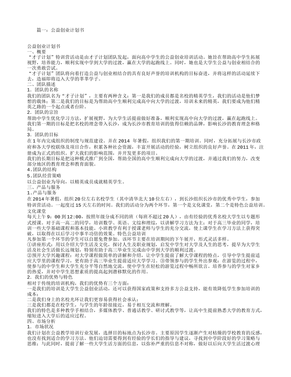 才子计划特训营公益组织创业计划书_第1页