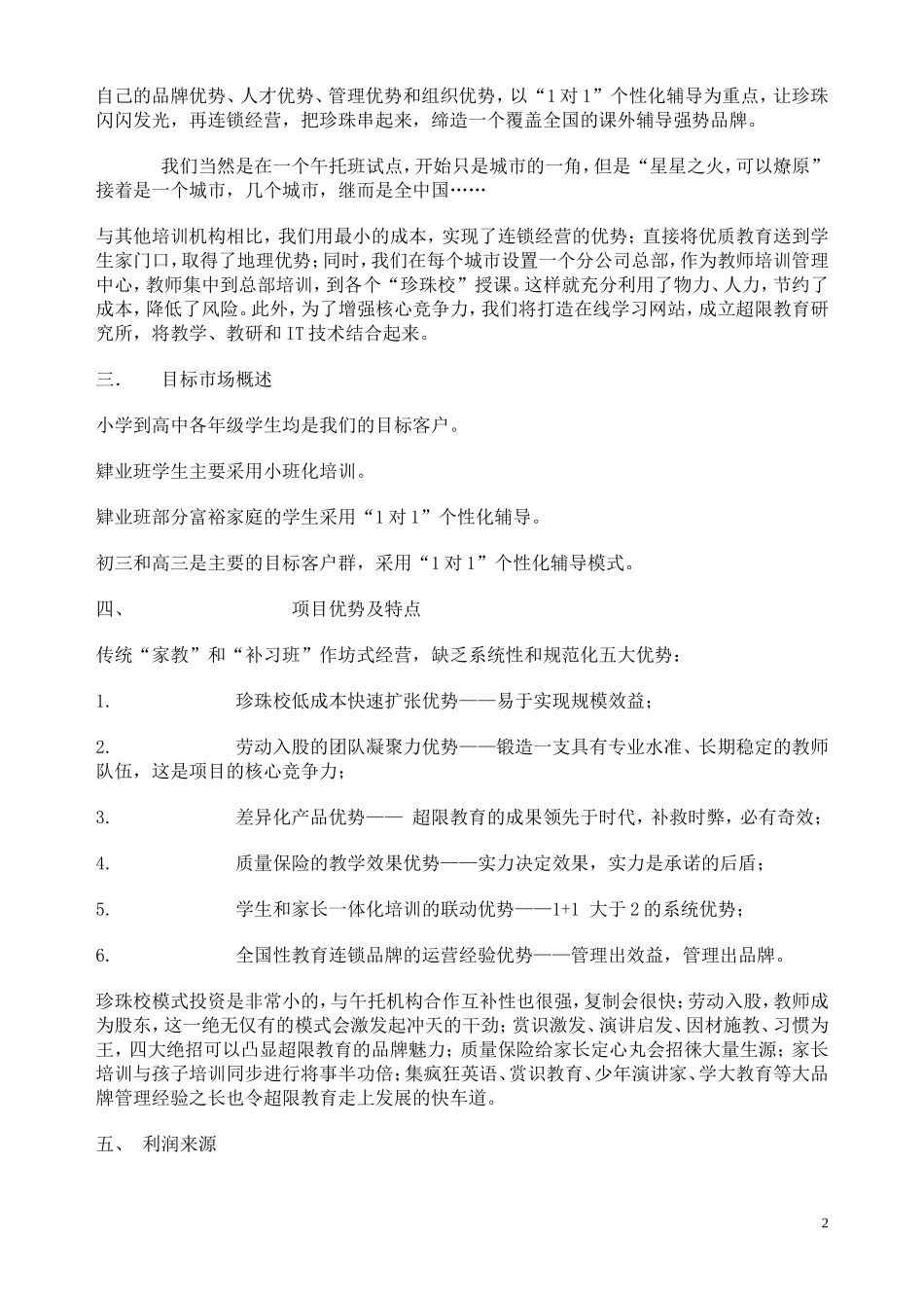 超限教育中小学课外辅导机构创业计划书-----------_第2页