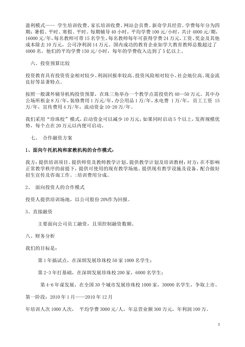 超限教育中小学课外辅导机构创业计划书-----------_第3页