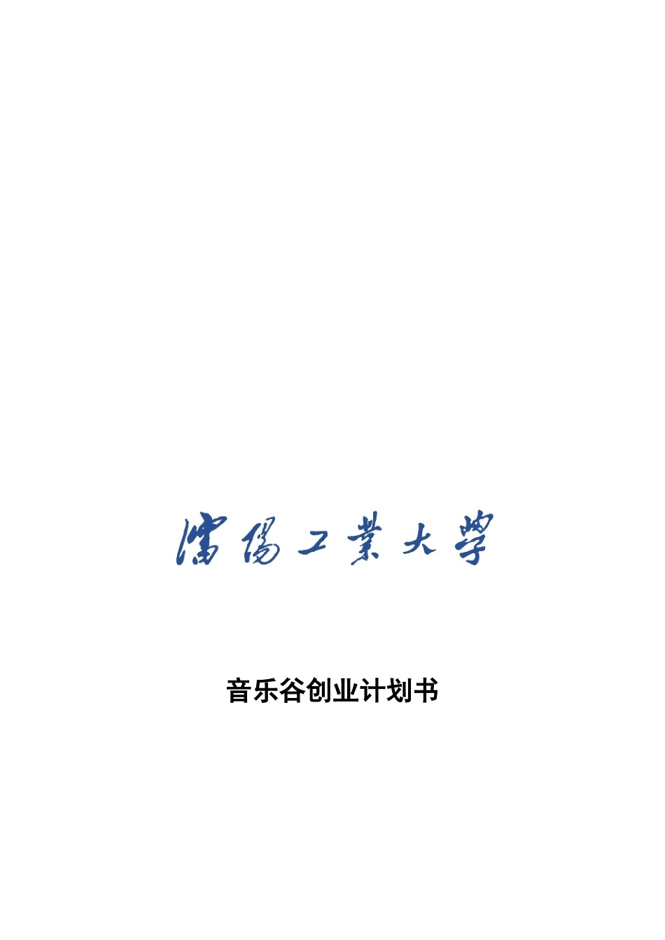 创业管理之音乐谷精品资料_第2页