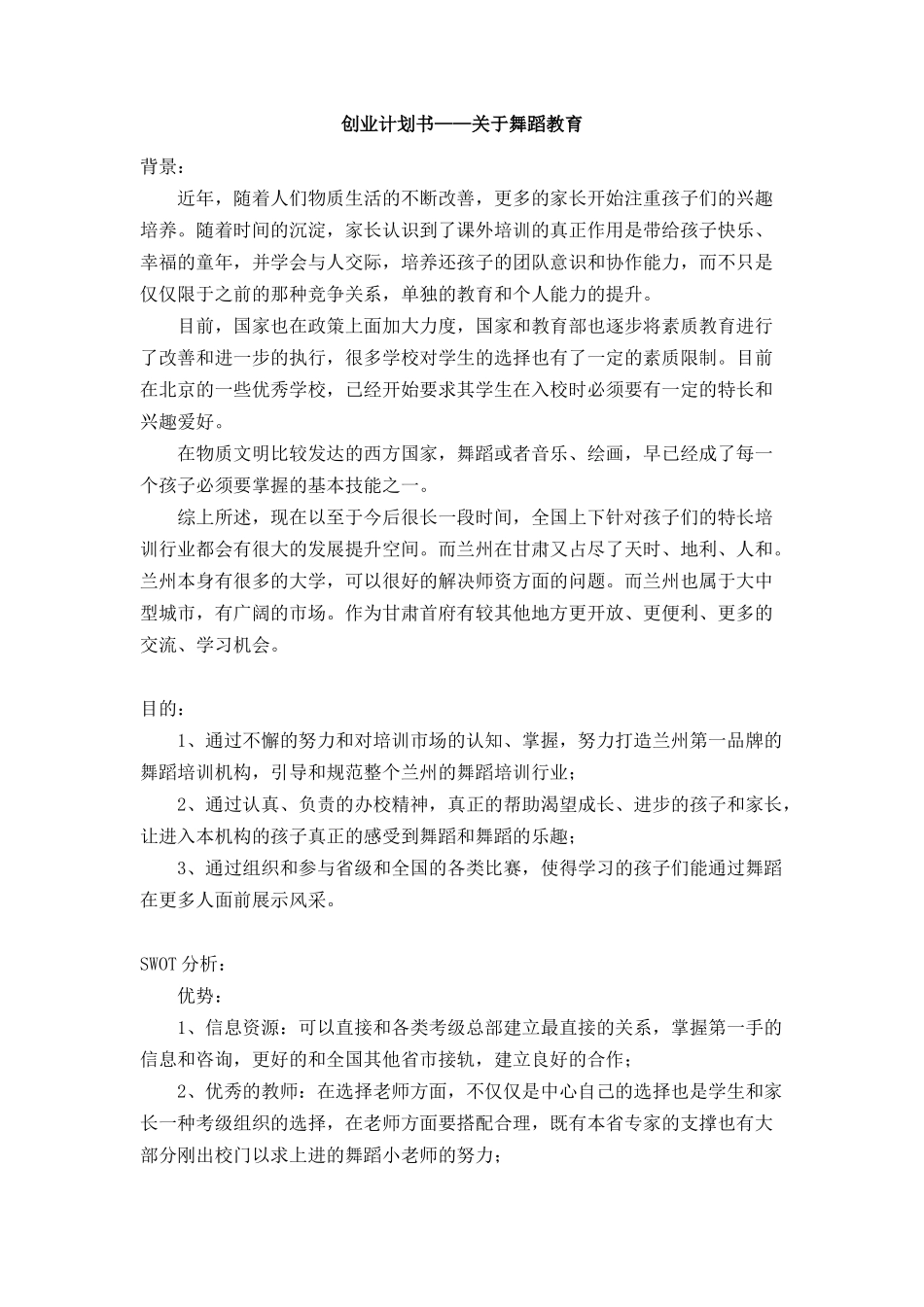 创业计划书——关于舞蹈教育_第1页