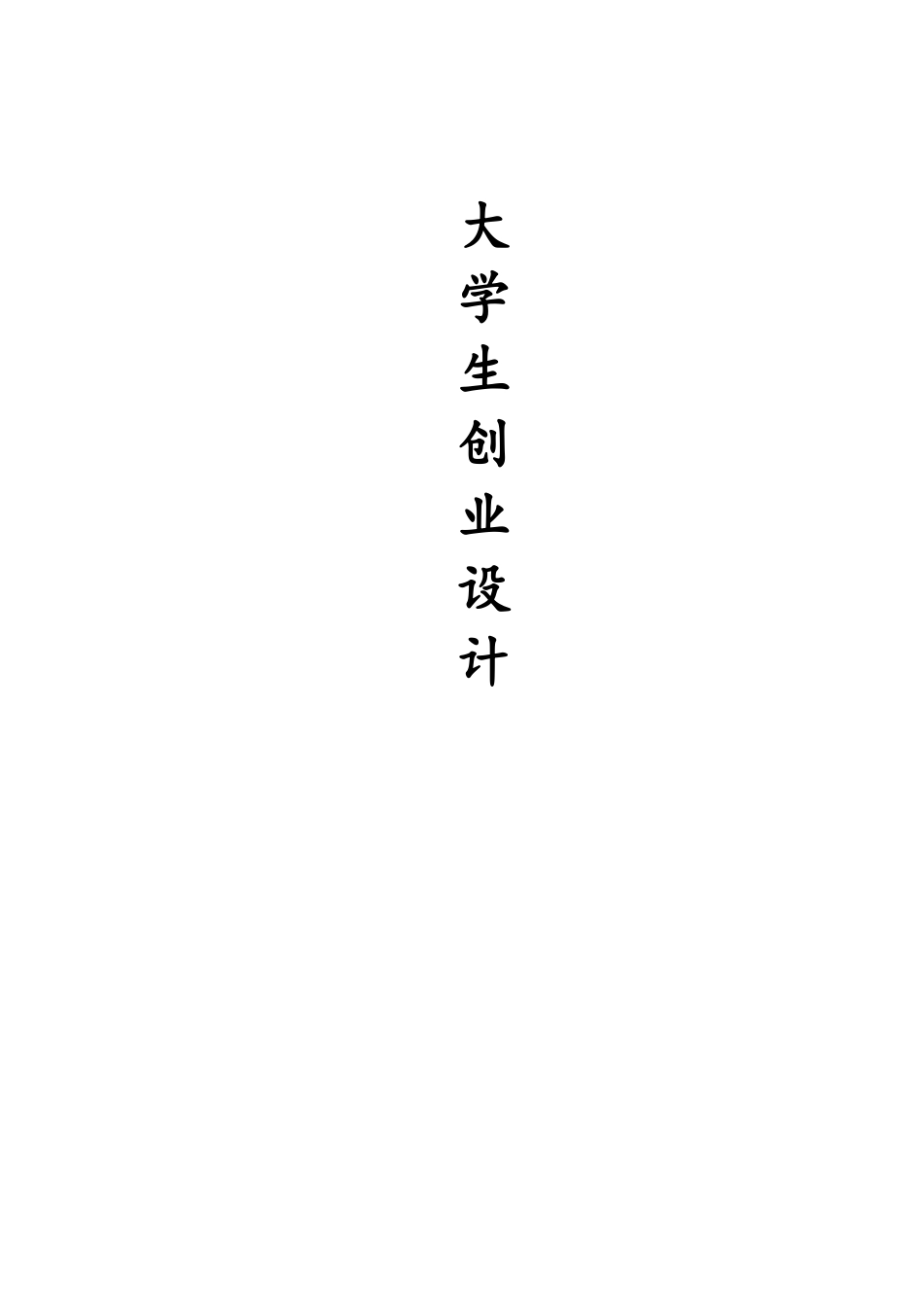 大学生家教公司创业计划书_第1页