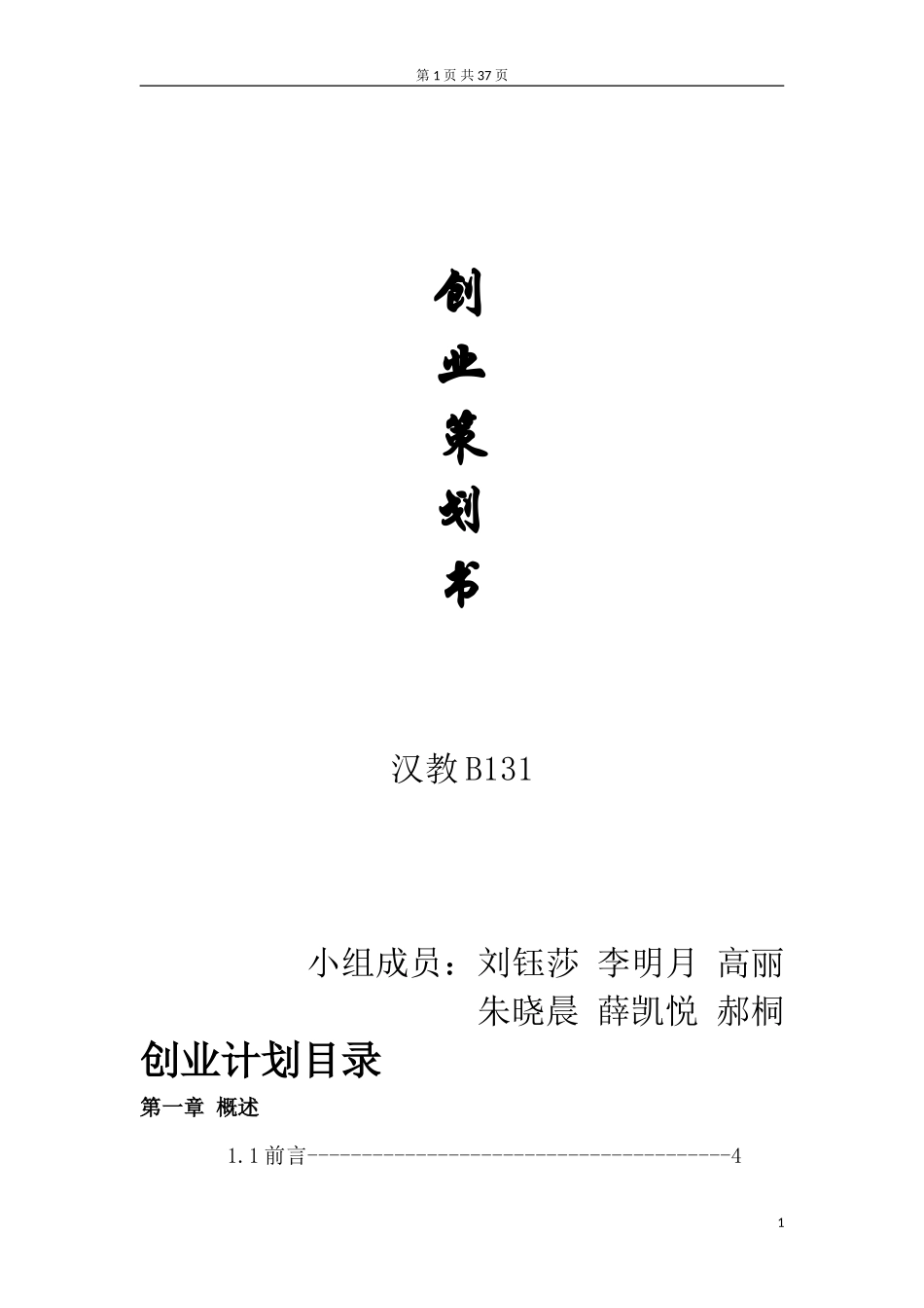 对外汉语家教平台创业计划书_第1页