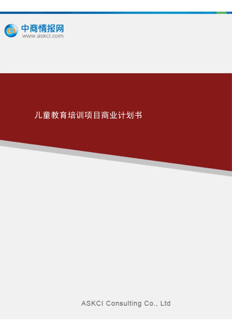 儿童教育培训项目商业计划书_第1页