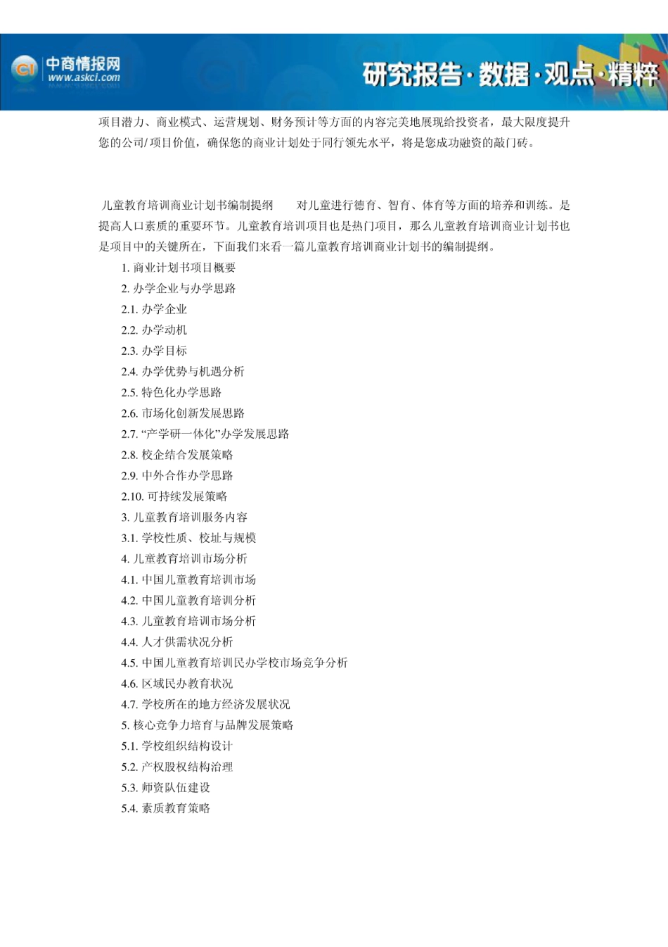 儿童教育培训项目商业计划书_第3页