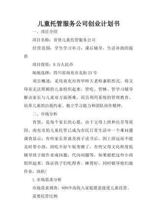 儿童托管服务公司创业计划书