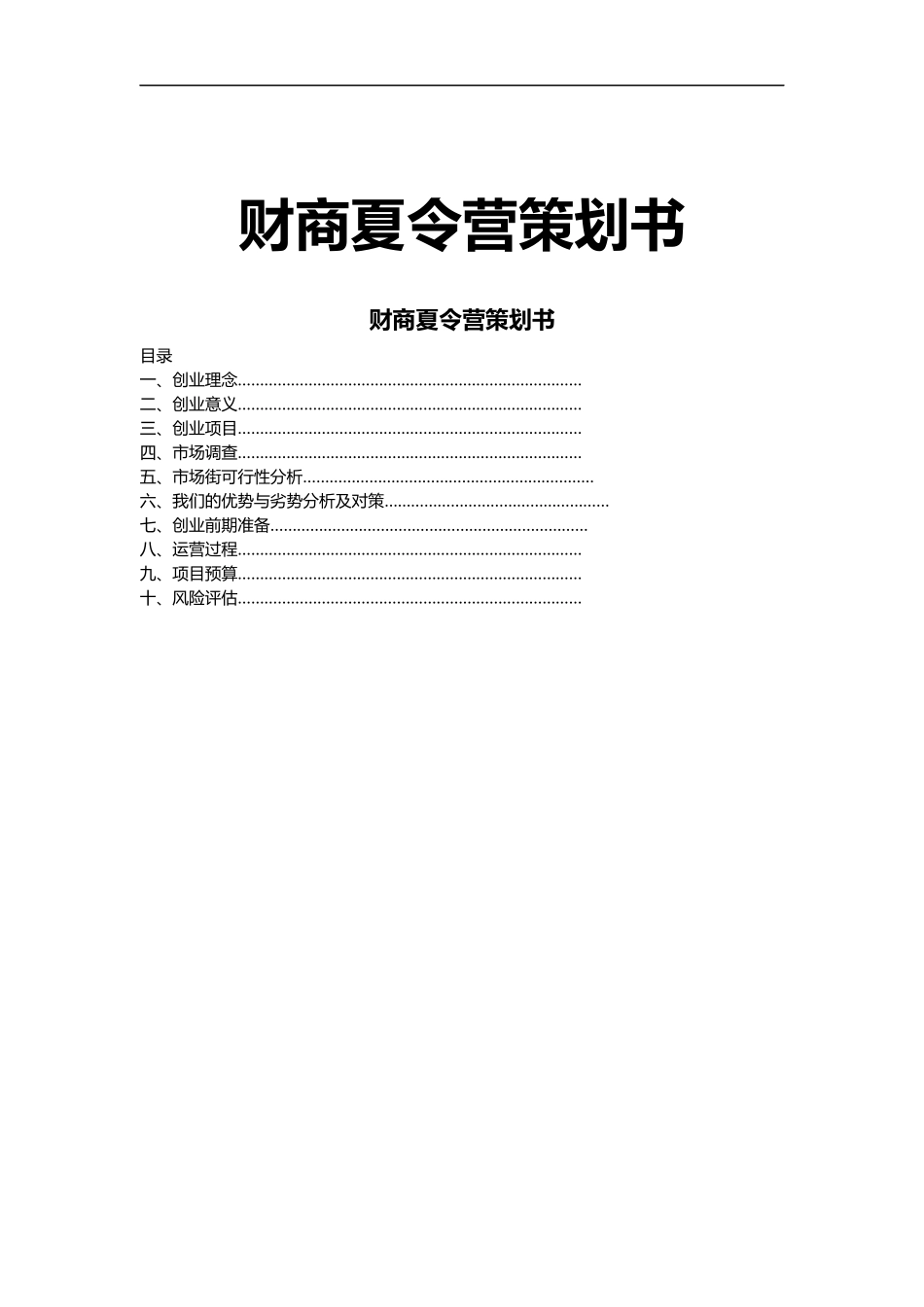 范本-夏令营创业策划书模板_第1页
