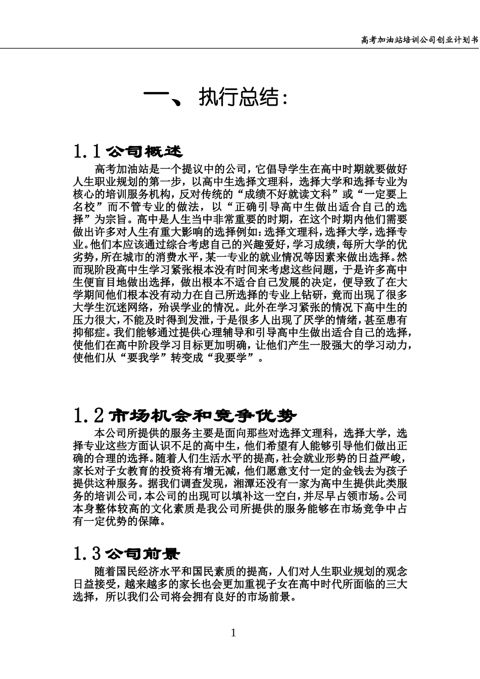 高考加油站培训公司创业计划书_第1页