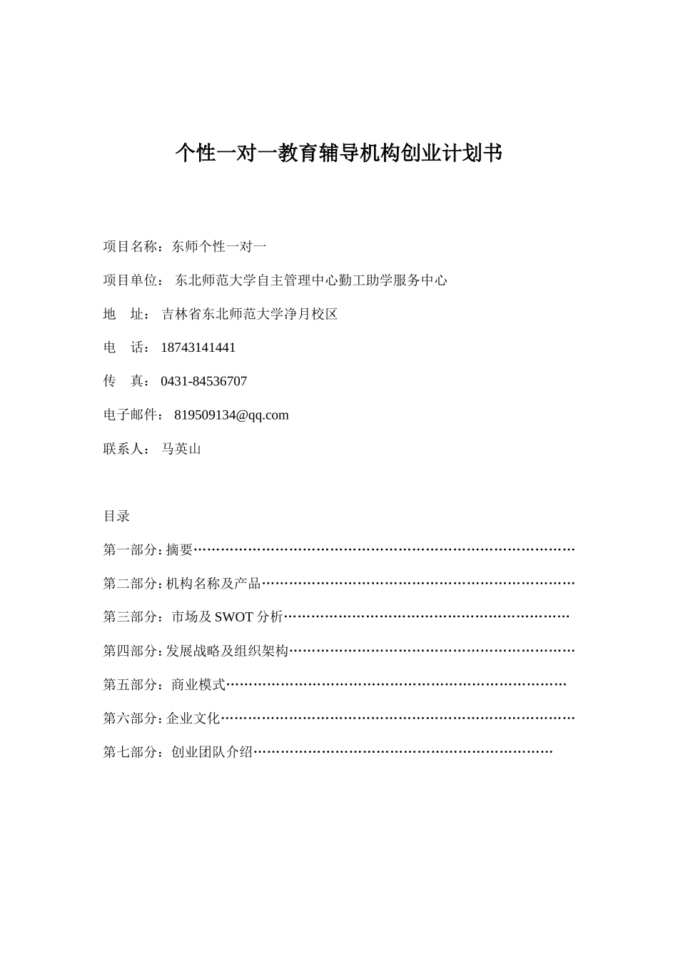 个性一对一辅导机构创业计划书_第1页