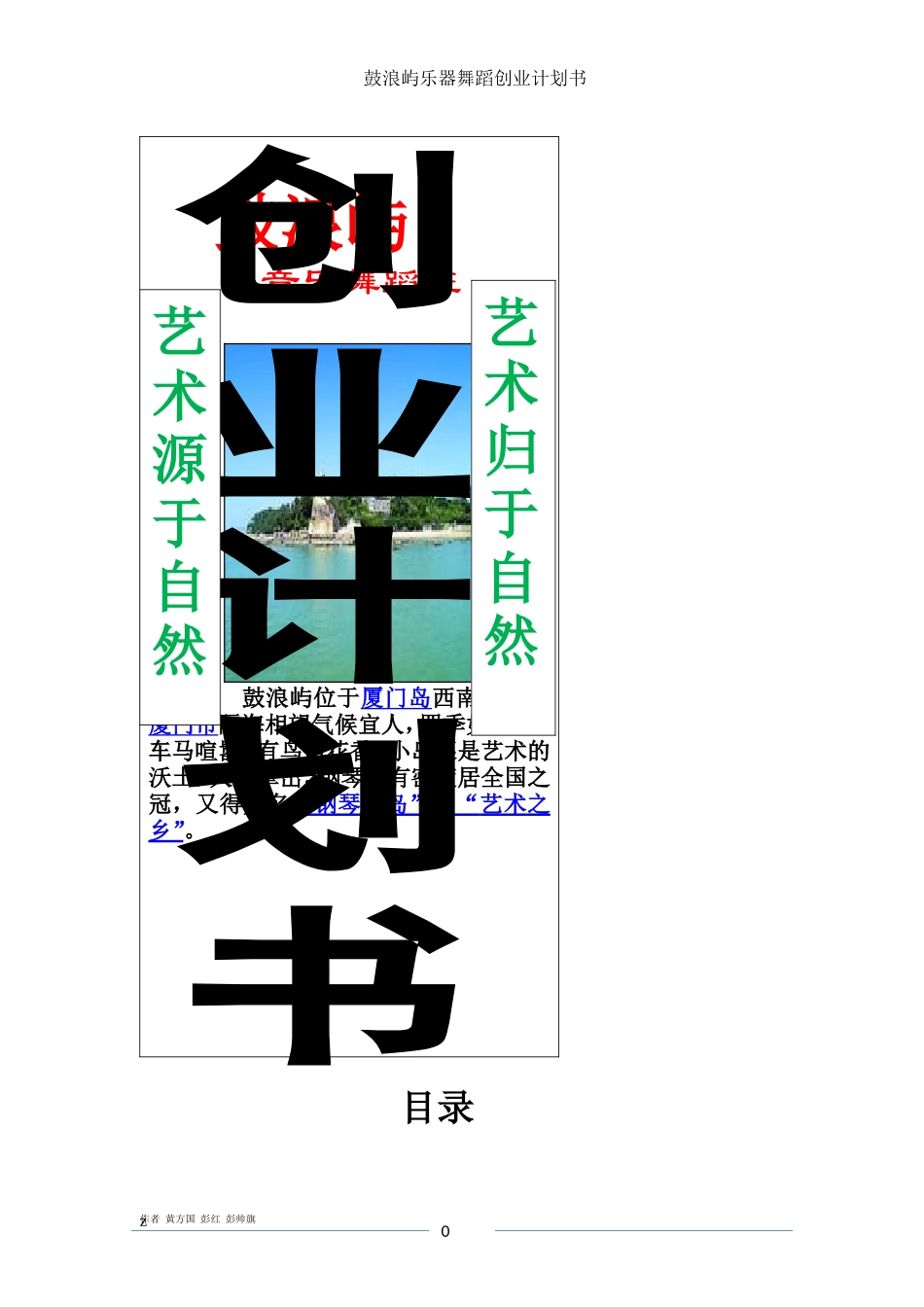 鼓浪屿音乐舞蹈班培训创业计划书_第1页