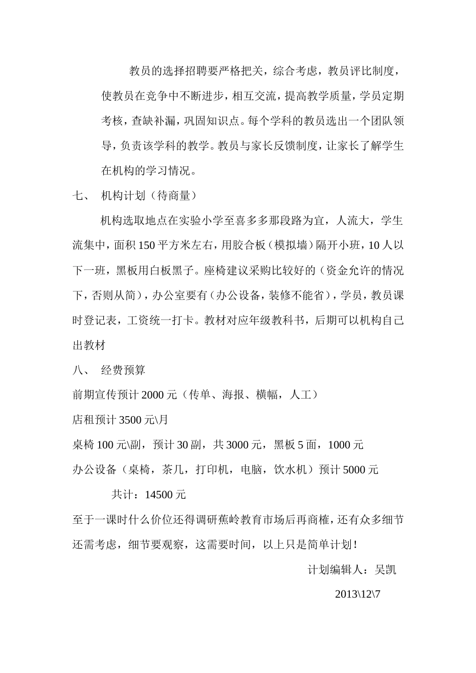 蕉岭铸才教育培训机构创业计划书1_第2页