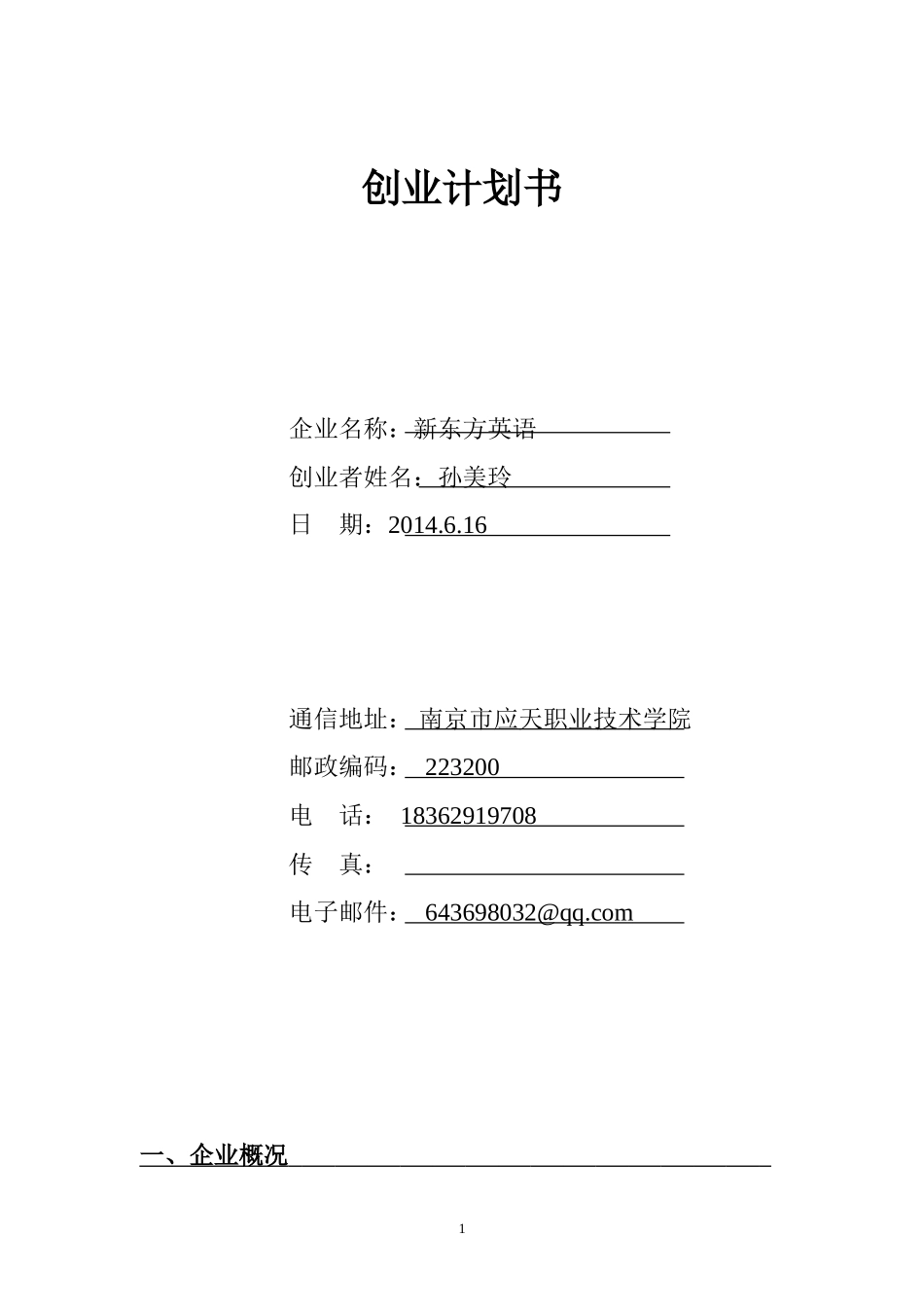 教师领域创业计划书1_第1页