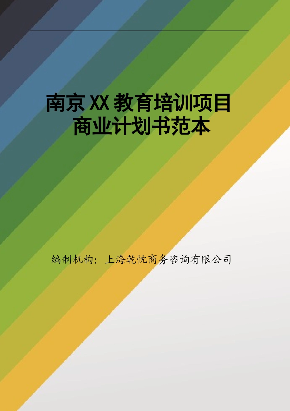 教育培训商业计划书范文_第1页