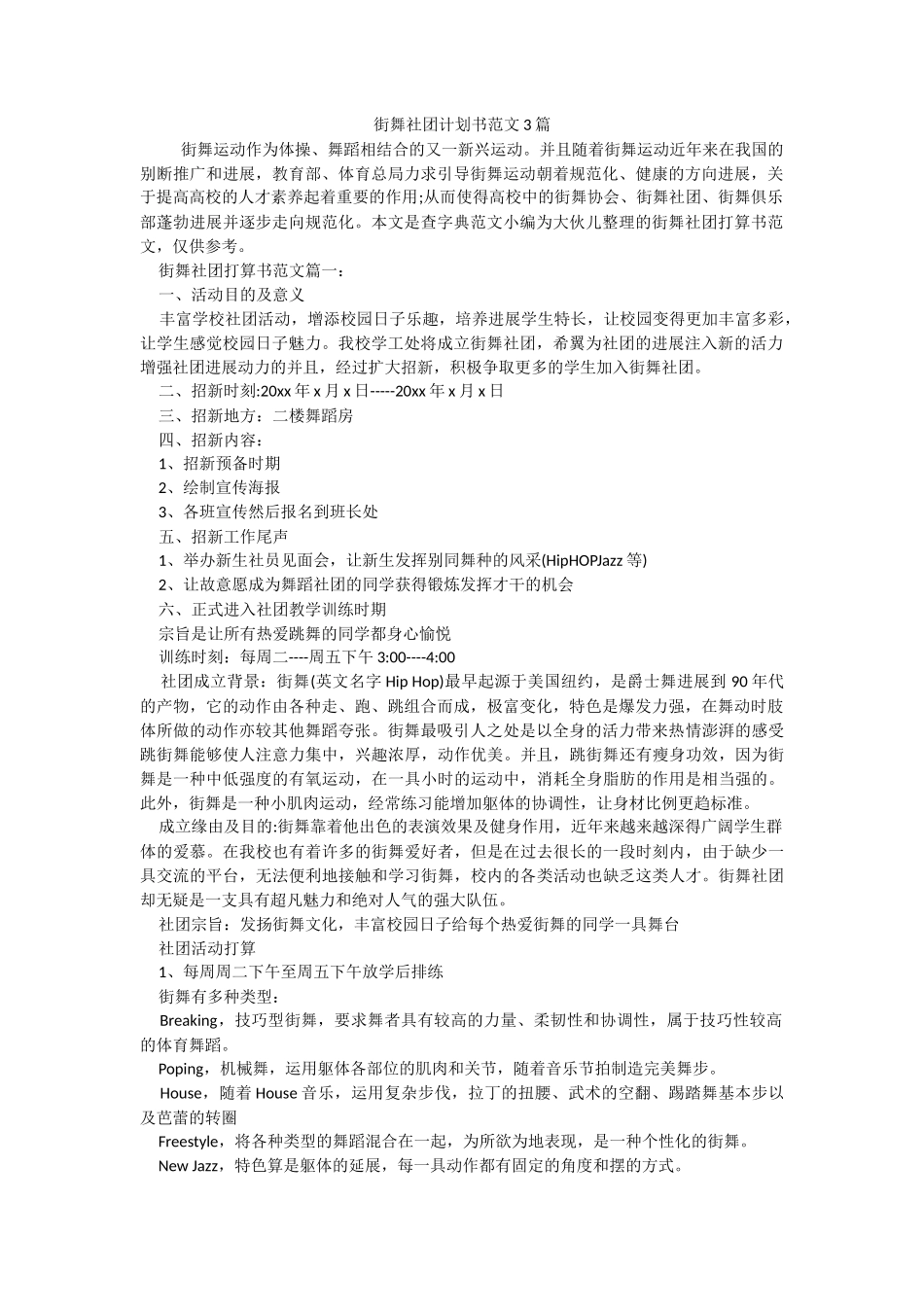 街舞社团计划书范文3篇_第1页