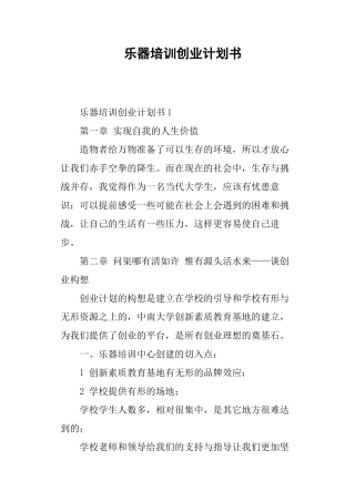 乐器培训创业计划书