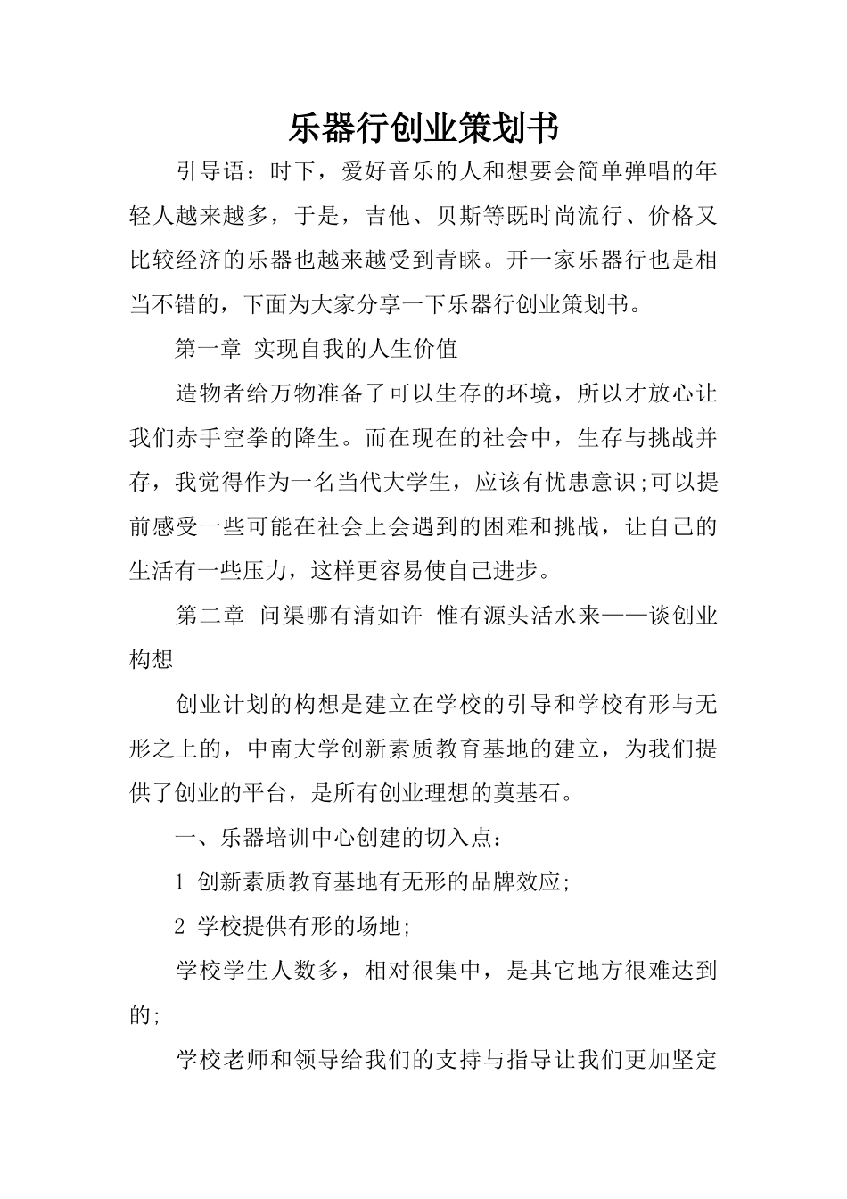 乐器行创业策划书_第1页