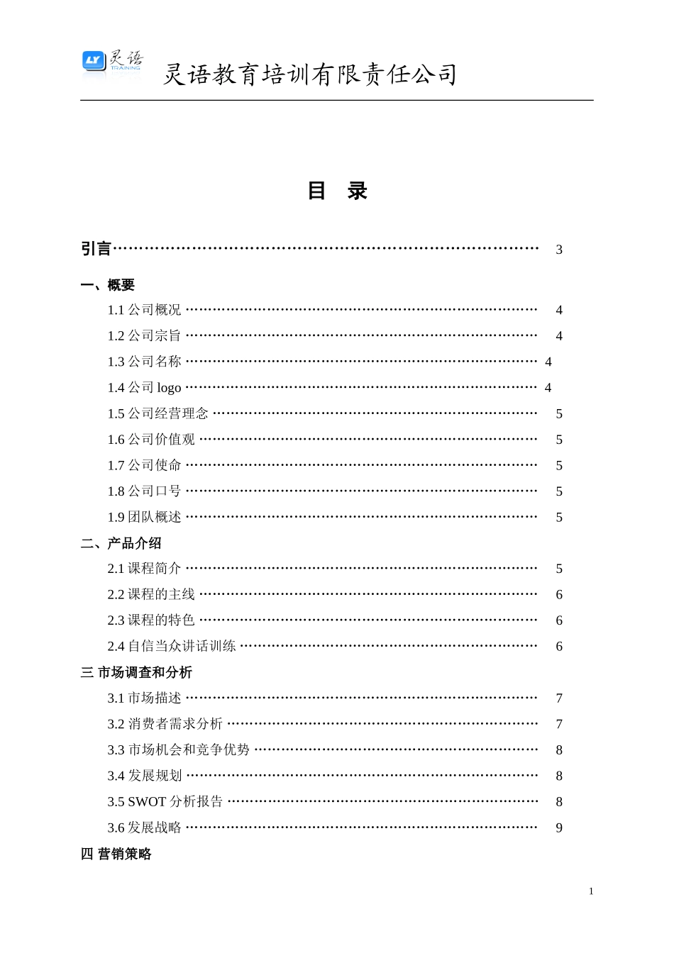 灵语教育创业计划书1_第2页