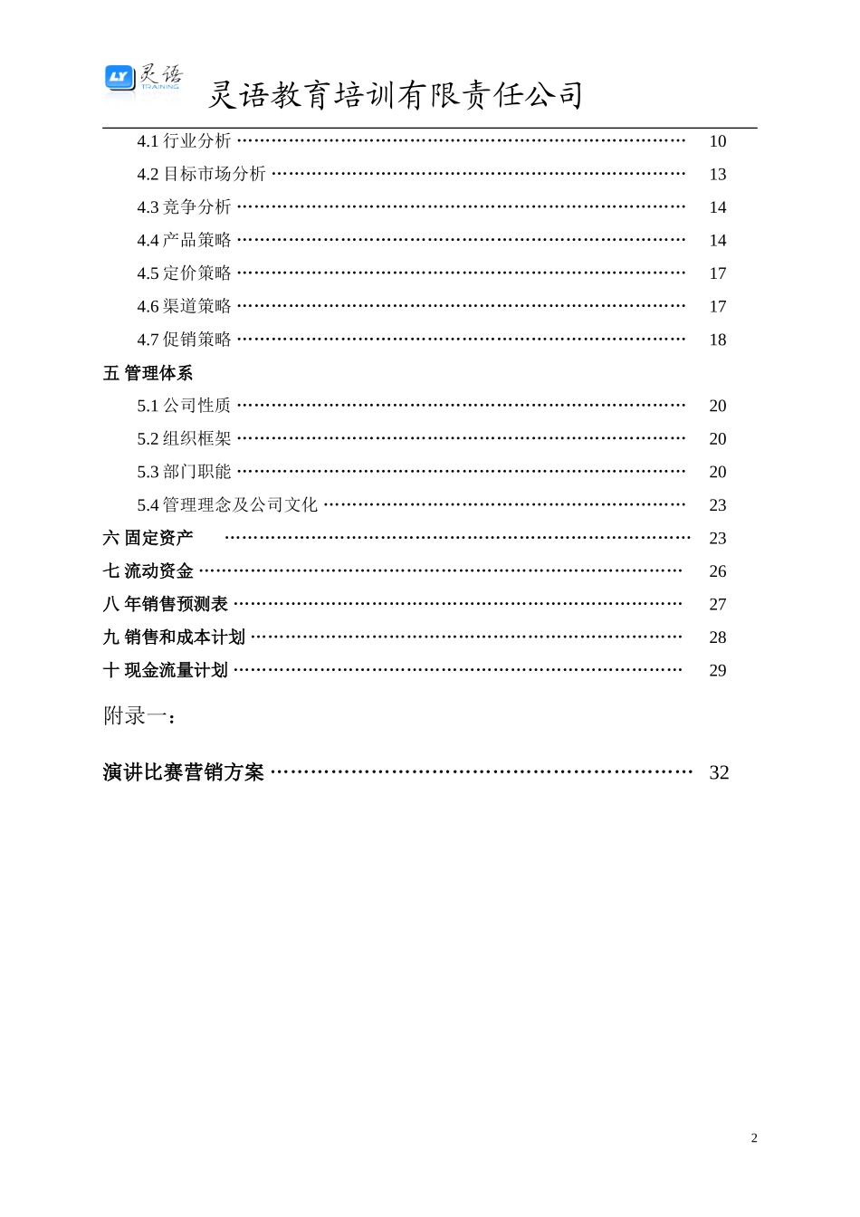 灵语教育创业计划书1_第3页