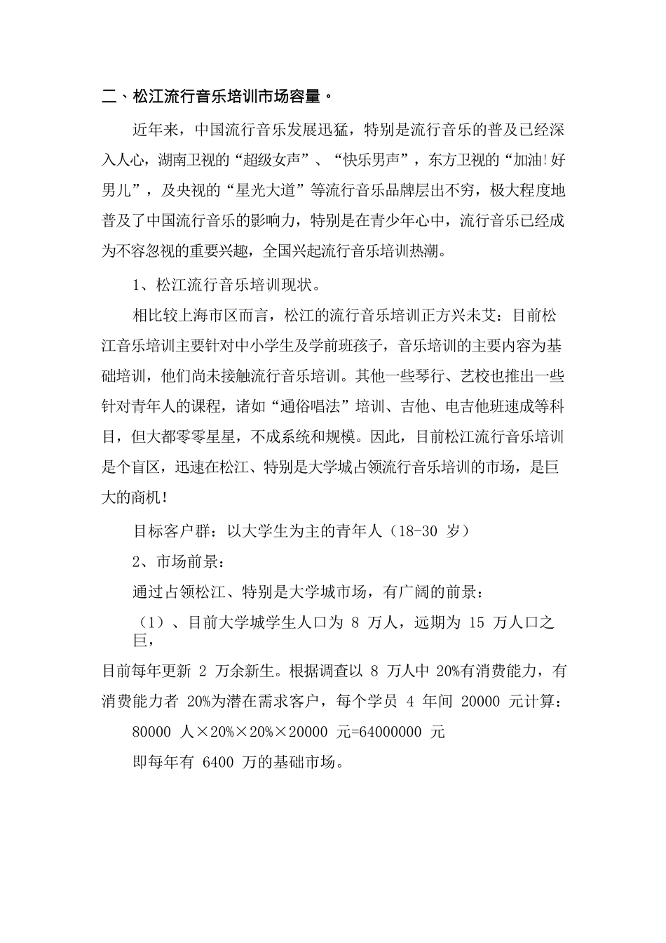 流行音乐培训项目策划书_第3页