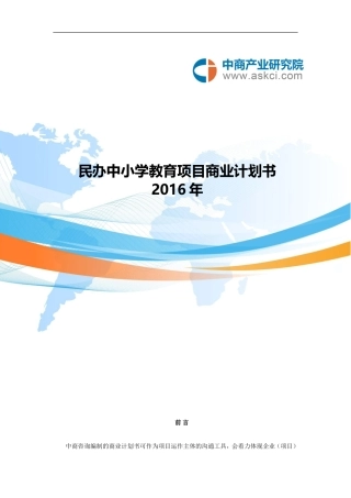 民办中小学教育商业计划书12