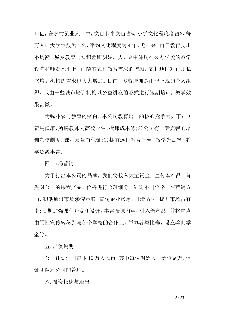 培训机构的创业计划书范文_第2页