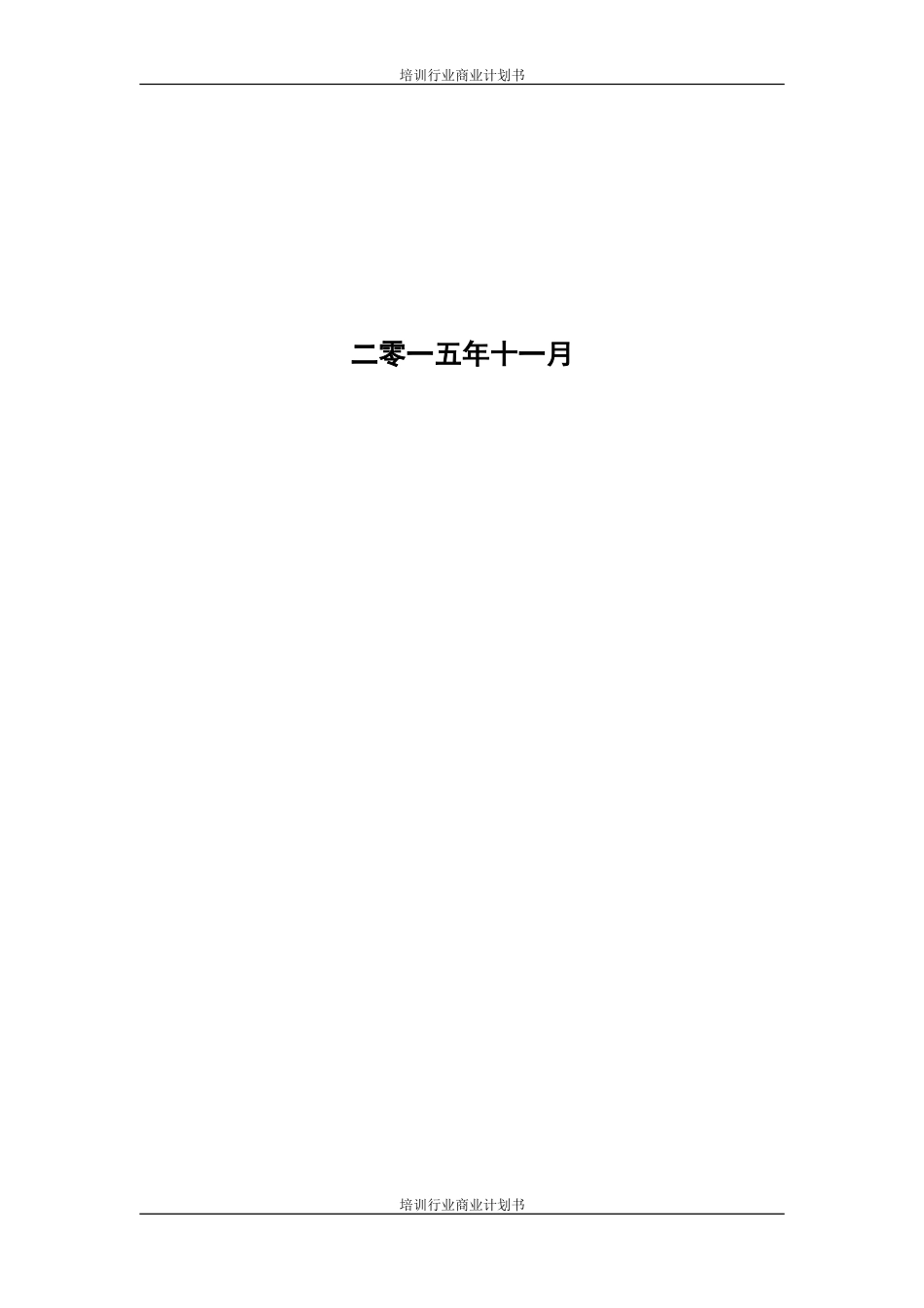 培训行业商业计划书范文模板 (1)_第2页