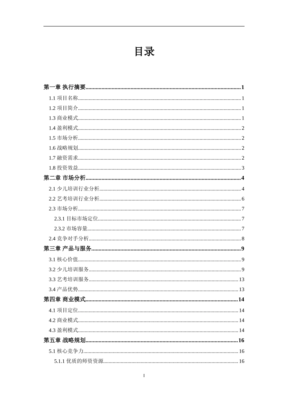 培训行业商业计划书范文模板 (1)_第3页