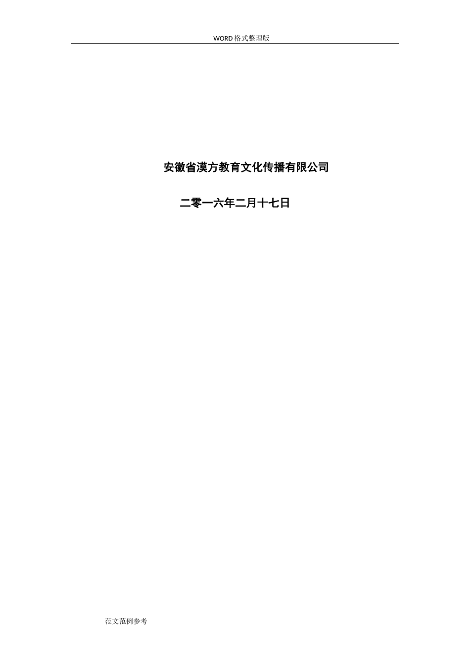 培训行业商业计划书范文模板_第2页