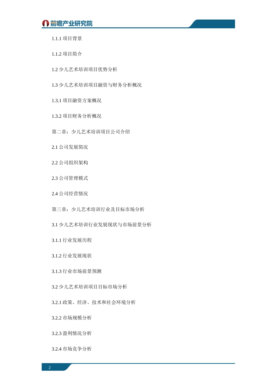 上海某少儿艺术培训项目商业计划书案例_第2页