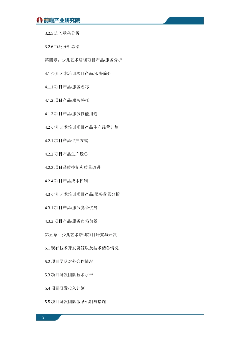 上海某少儿艺术培训项目商业计划书案例_第3页