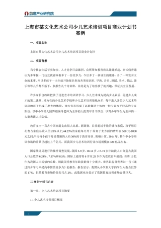 上海某少儿艺术培训项目商业计划书案例