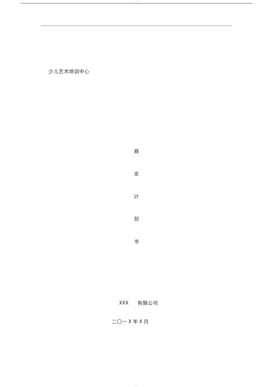 少儿艺术培训中心类商业计划书 (1)_第1页