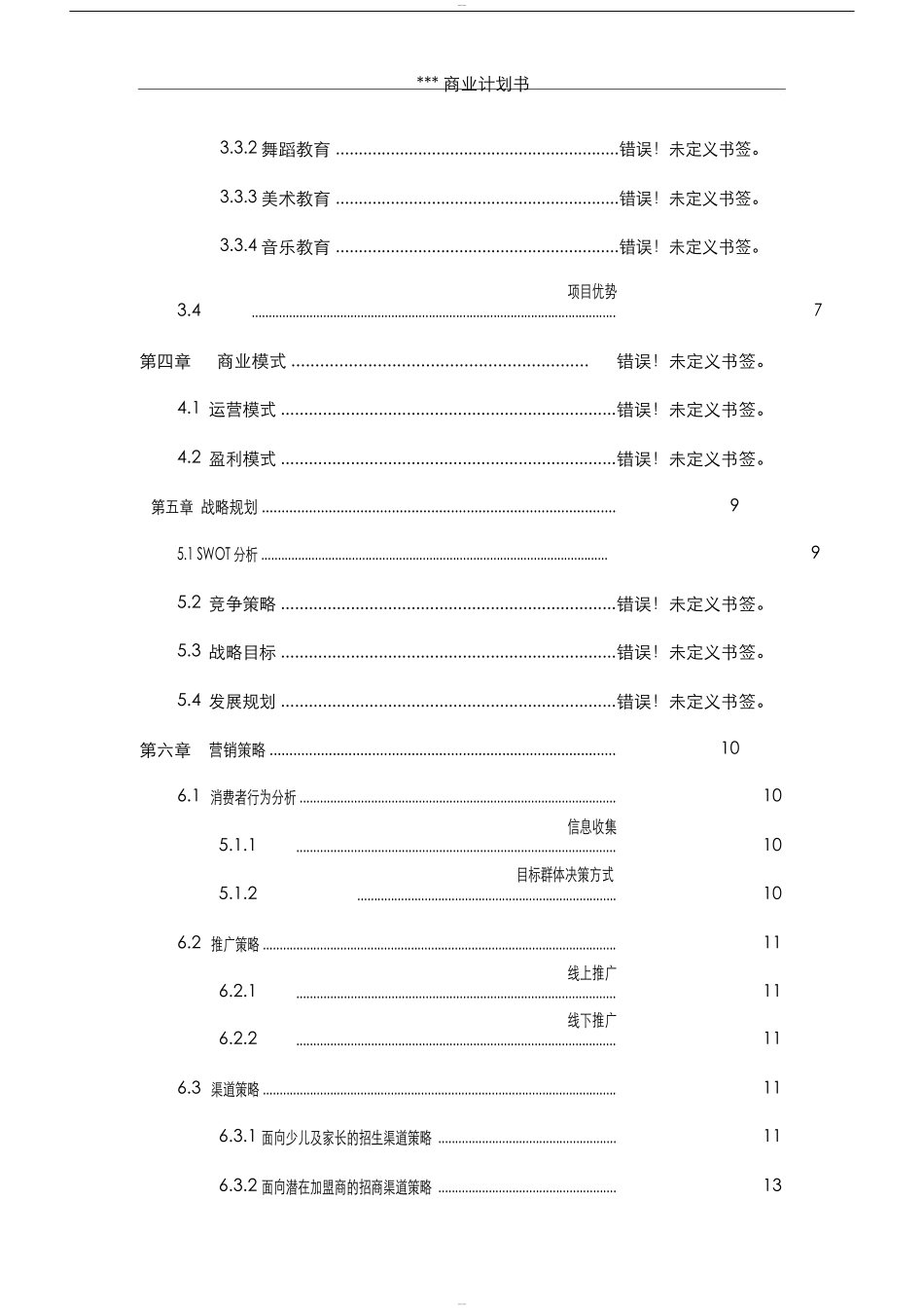 少儿艺术培训中心类商业计划书 (1)_第3页