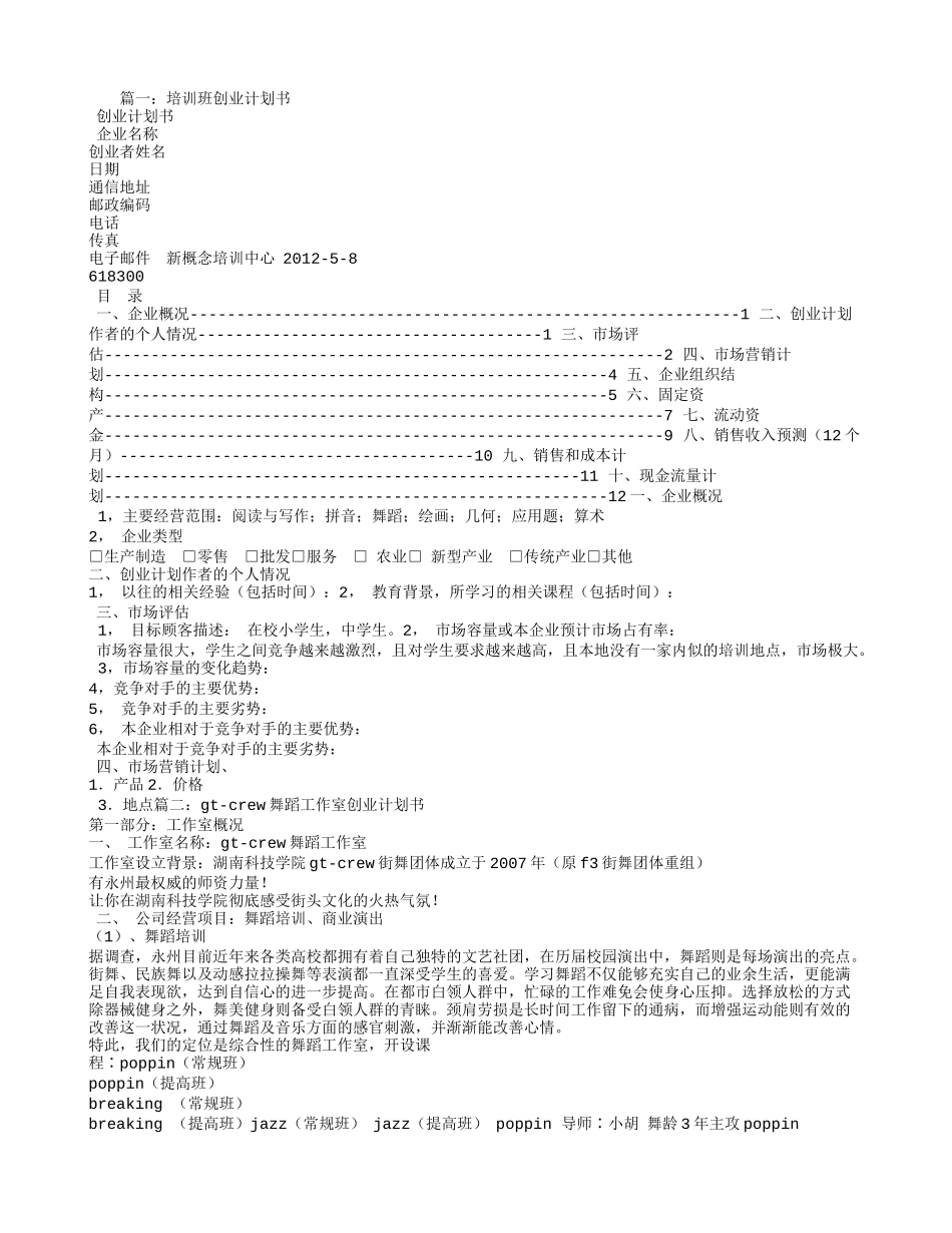 舞蹈培训创业计划书_第1页