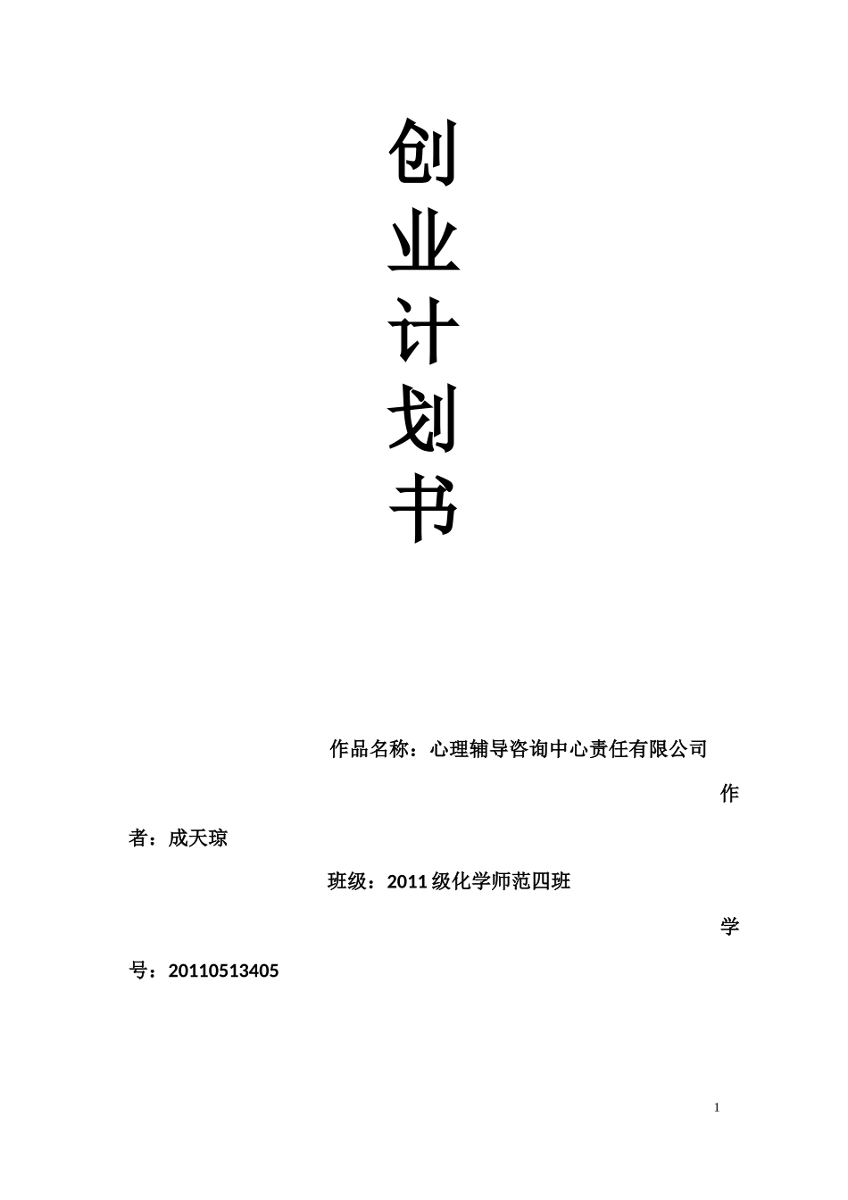 心理辅导创业计划书_第1页