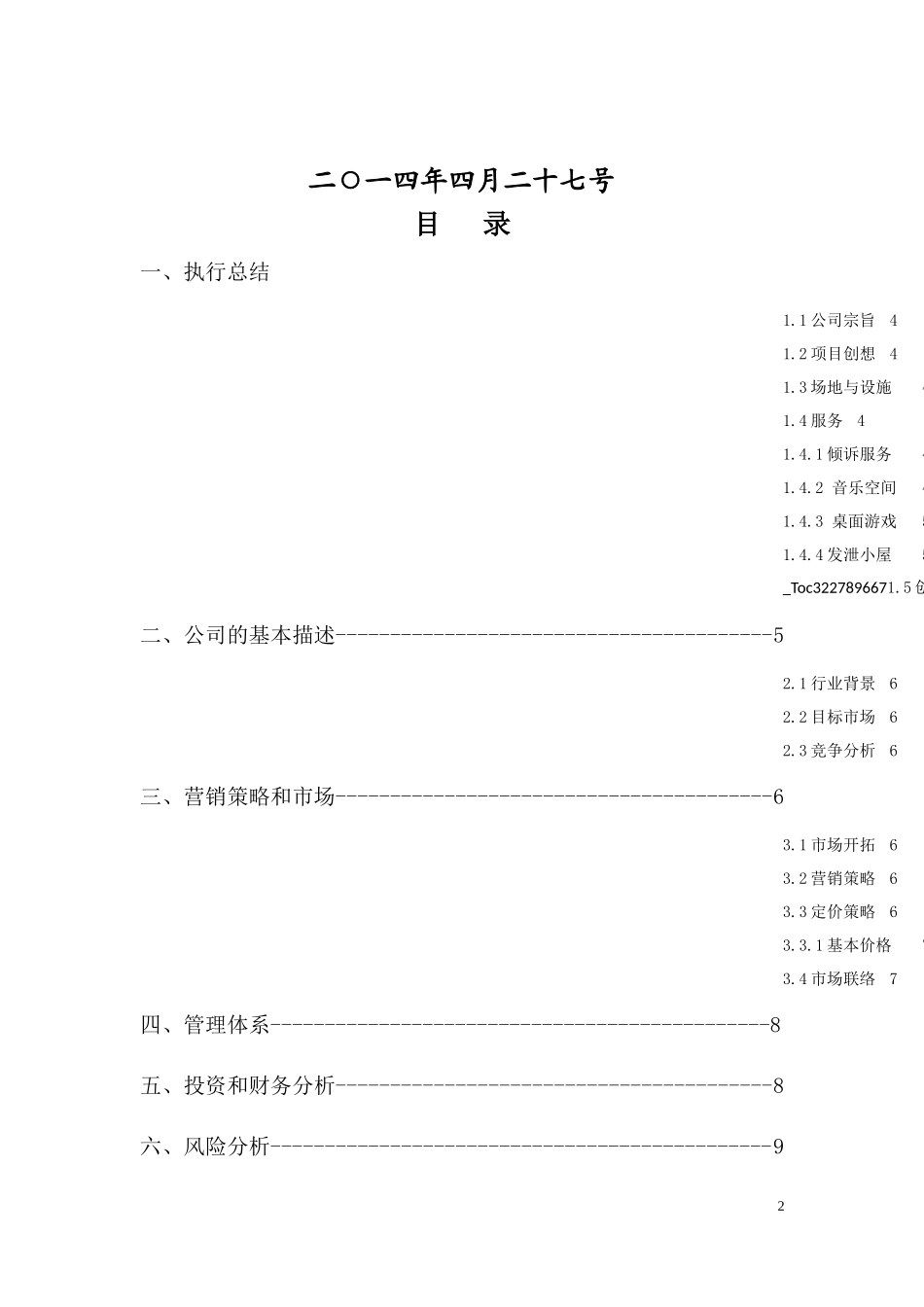 心理辅导创业计划书_第2页