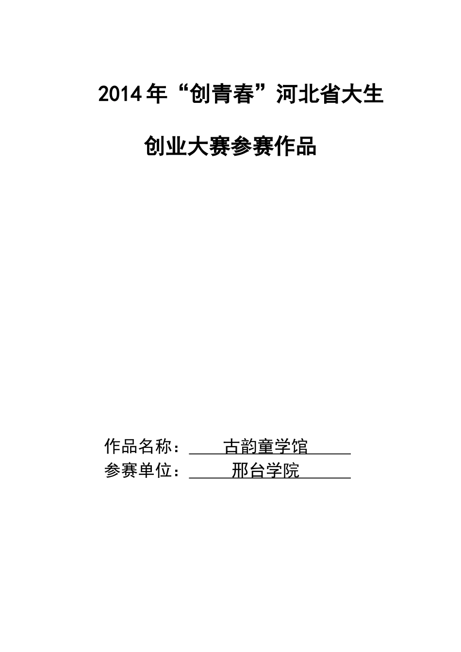 邢台学院古韵童学馆创业计划书_第1页